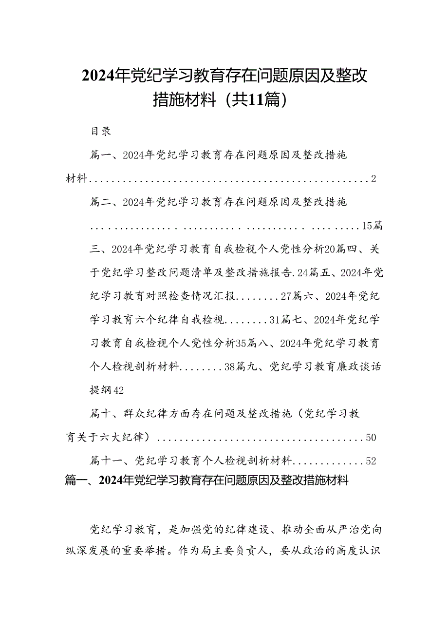 （11篇）2024年党纪学习教育存在问题原因及整改措施材料（详细版）.docx_第1页