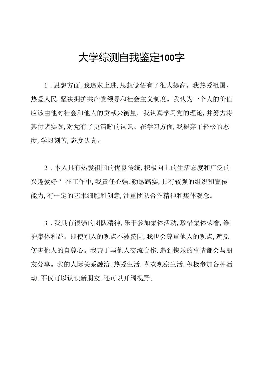 大学综测自我鉴定100字.docx_第1页