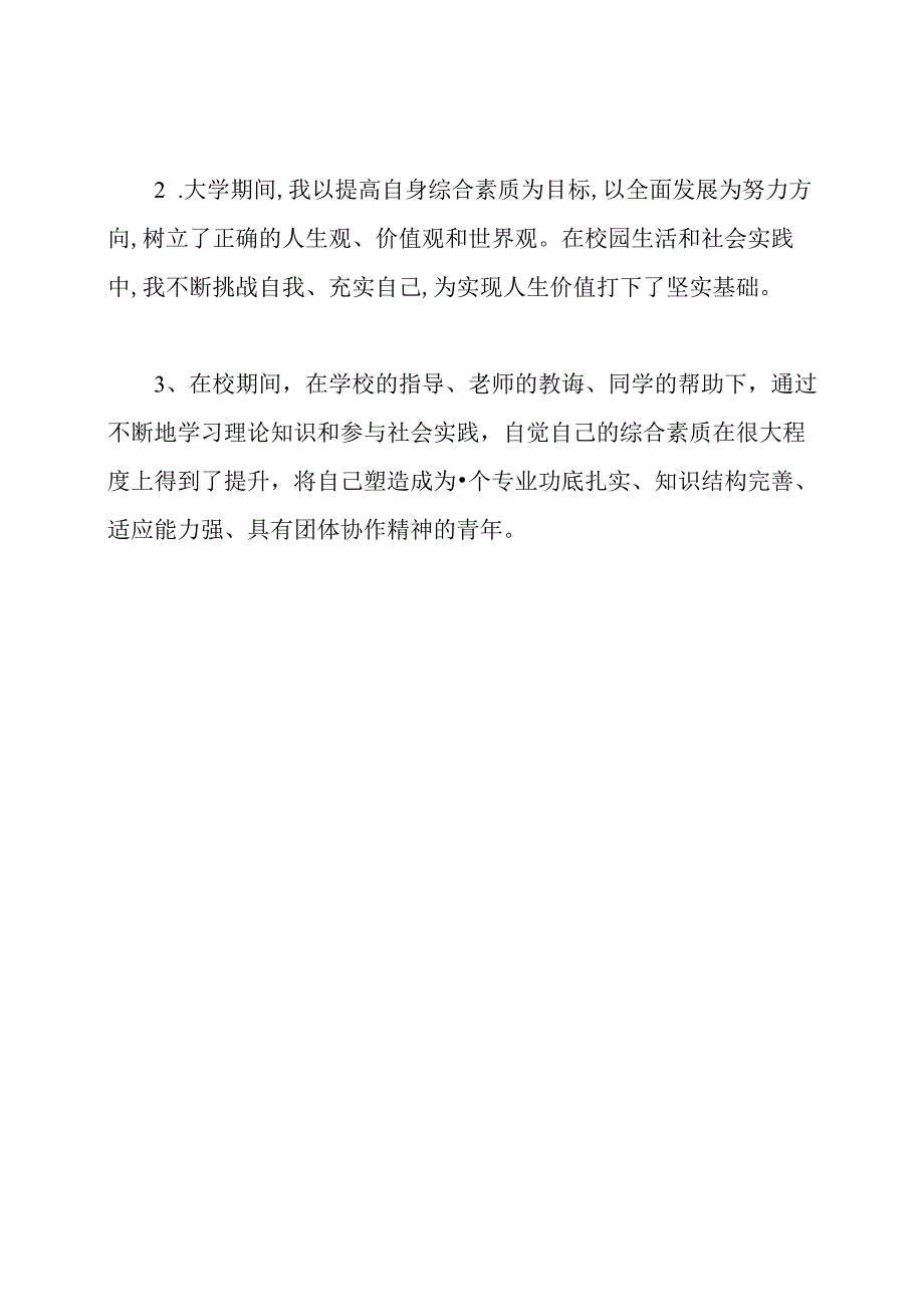 大学综测自我鉴定100字.docx_第3页