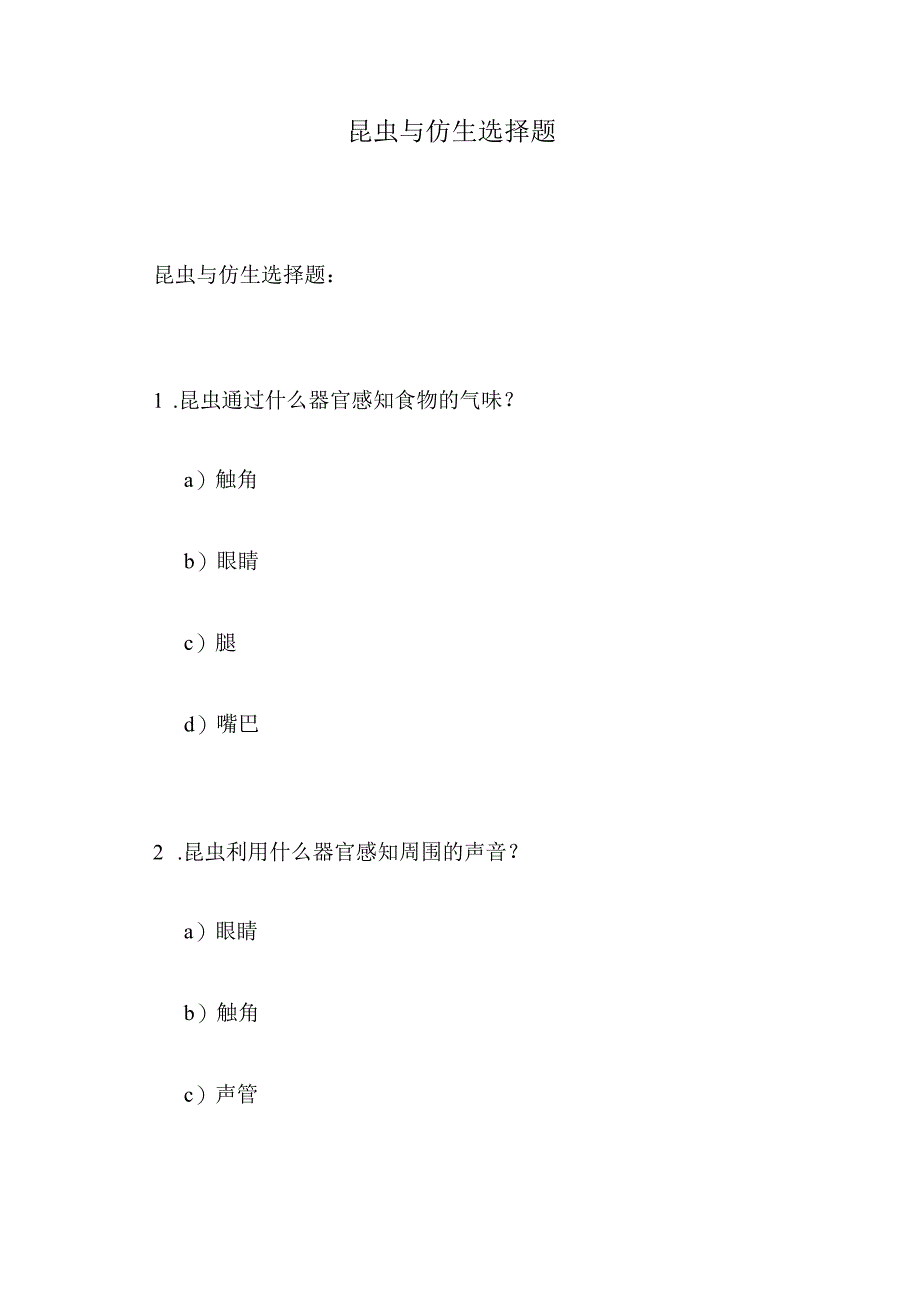 昆虫与仿生选择题.docx_第1页