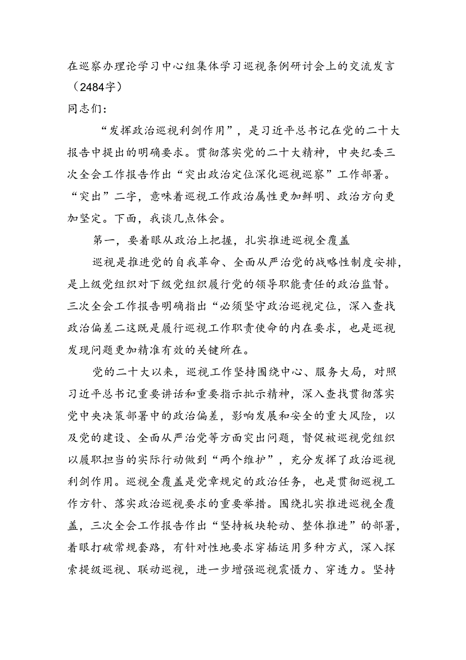 在巡察办理论学习中心组集体学习巡视条例研讨会上的交流发言（2484字）.docx_第1页