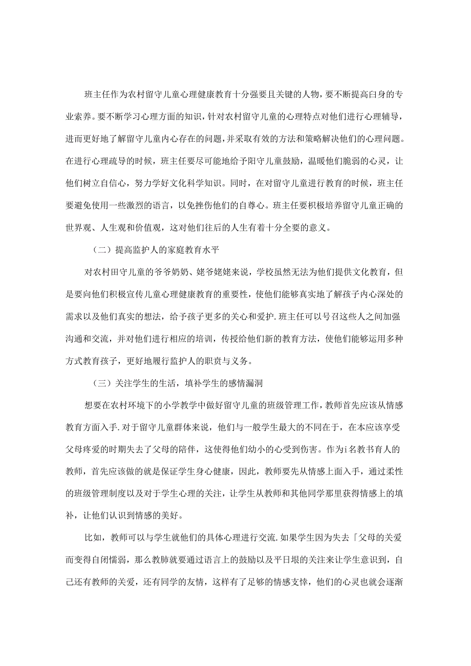 农村留守儿童心理健康的有效策略初探 论文.docx_第3页