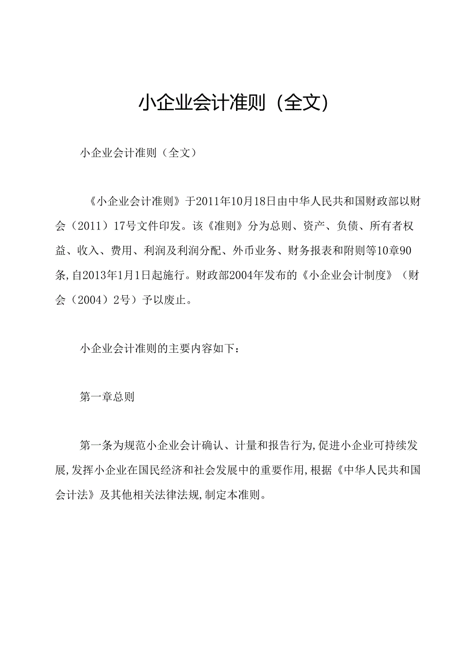 小企业会计准则(全文).docx_第1页