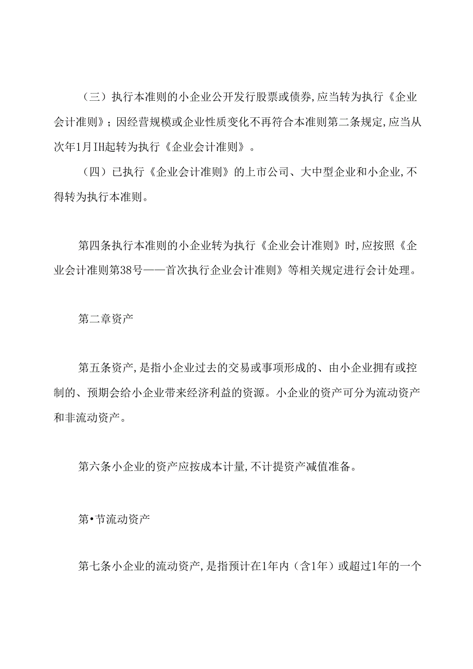 小企业会计准则(全文).docx_第3页