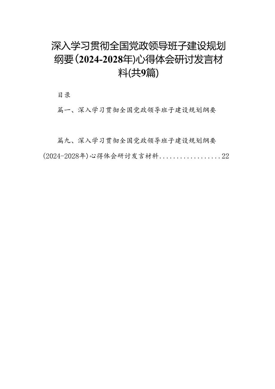 深入学习贯彻全国党政领导班子建设规划纲要（2024-2028年）心得体会研讨发言材料（合计9份）.docx_第1页