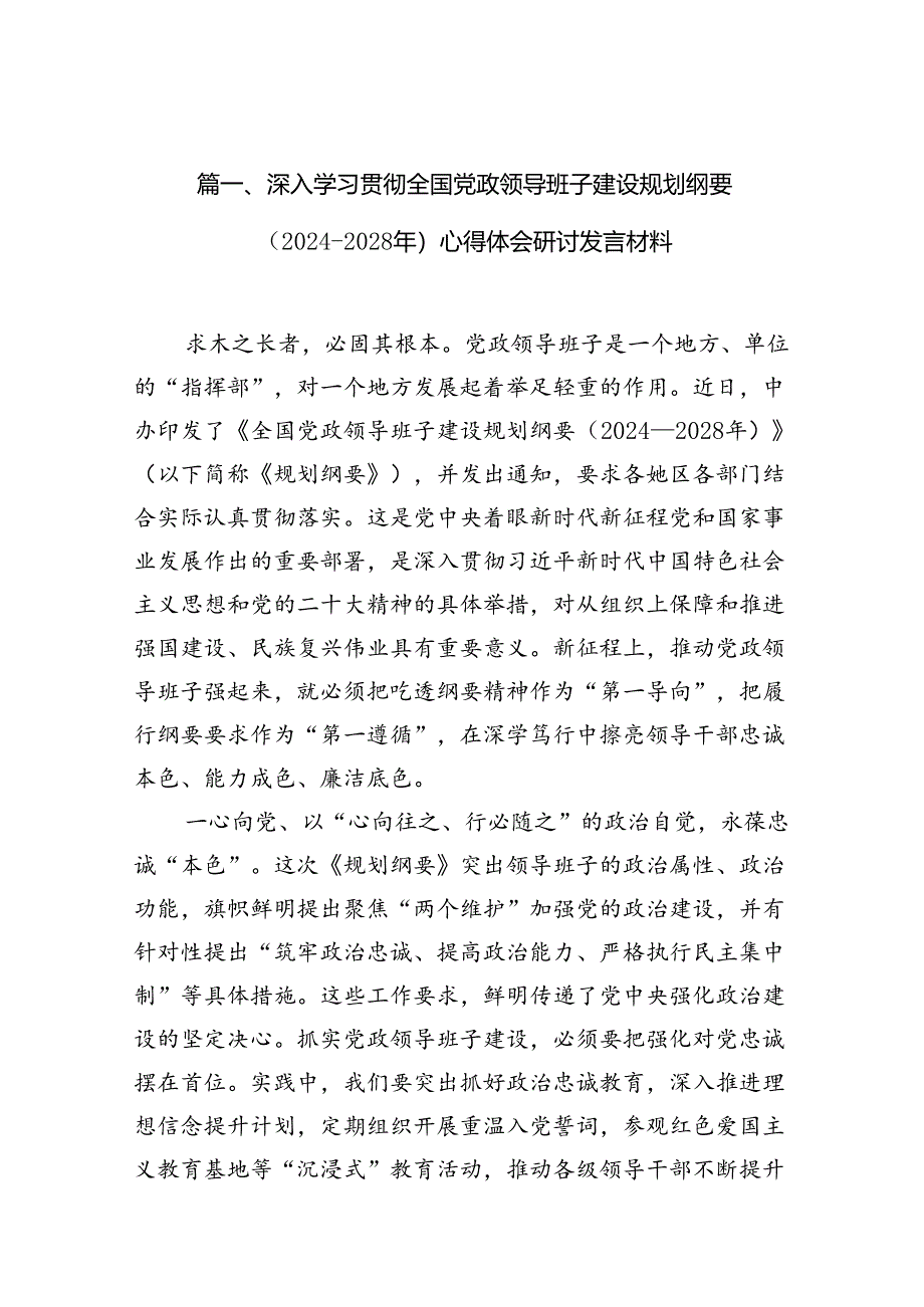 深入学习贯彻全国党政领导班子建设规划纲要（2024-2028年）心得体会研讨发言材料（合计9份）.docx_第2页