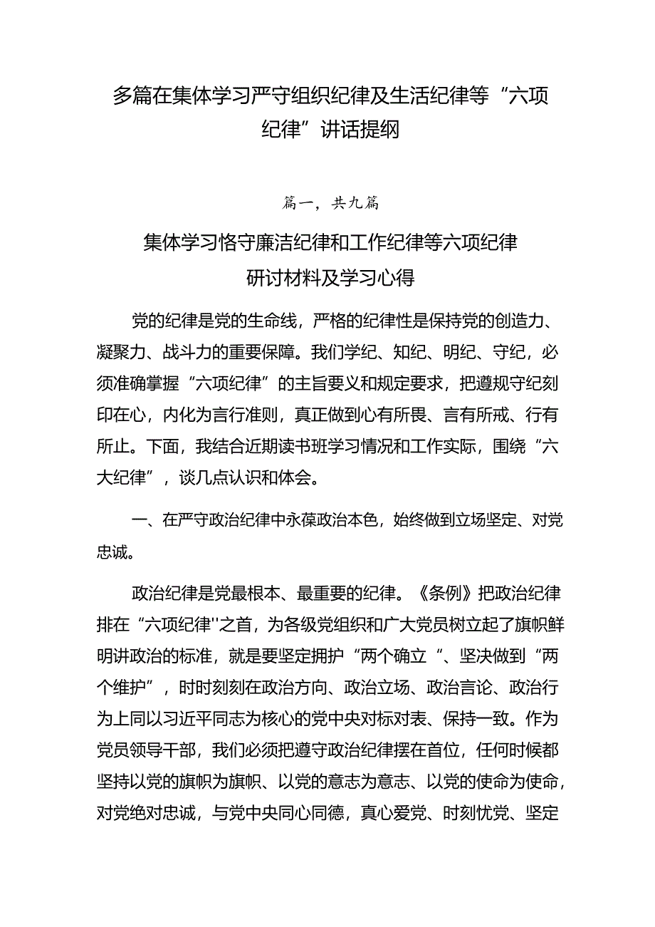 多篇在集体学习严守组织纪律及生活纪律等“六项纪律”讲话提纲.docx_第1页