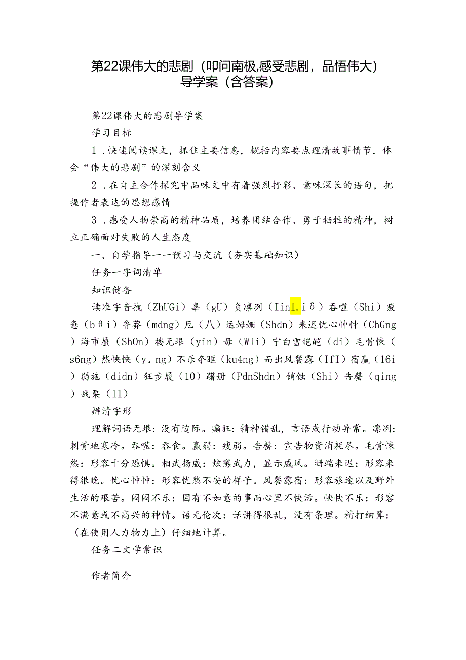 第22课 伟大的悲剧（叩问南极感受悲剧品悟伟大）导学案（含答案）.docx_第1页