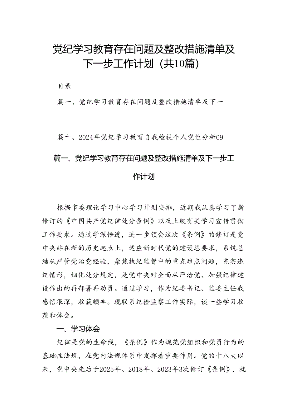 党纪学习教育存在问题及整改措施清单及下一步工作计划10篇供参考.docx_第1页