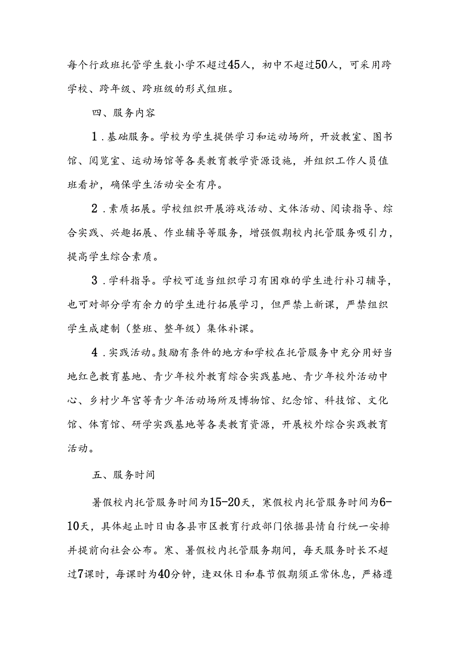 小学2024年《暑期托管》工作实施方案 （3份）.docx_第2页