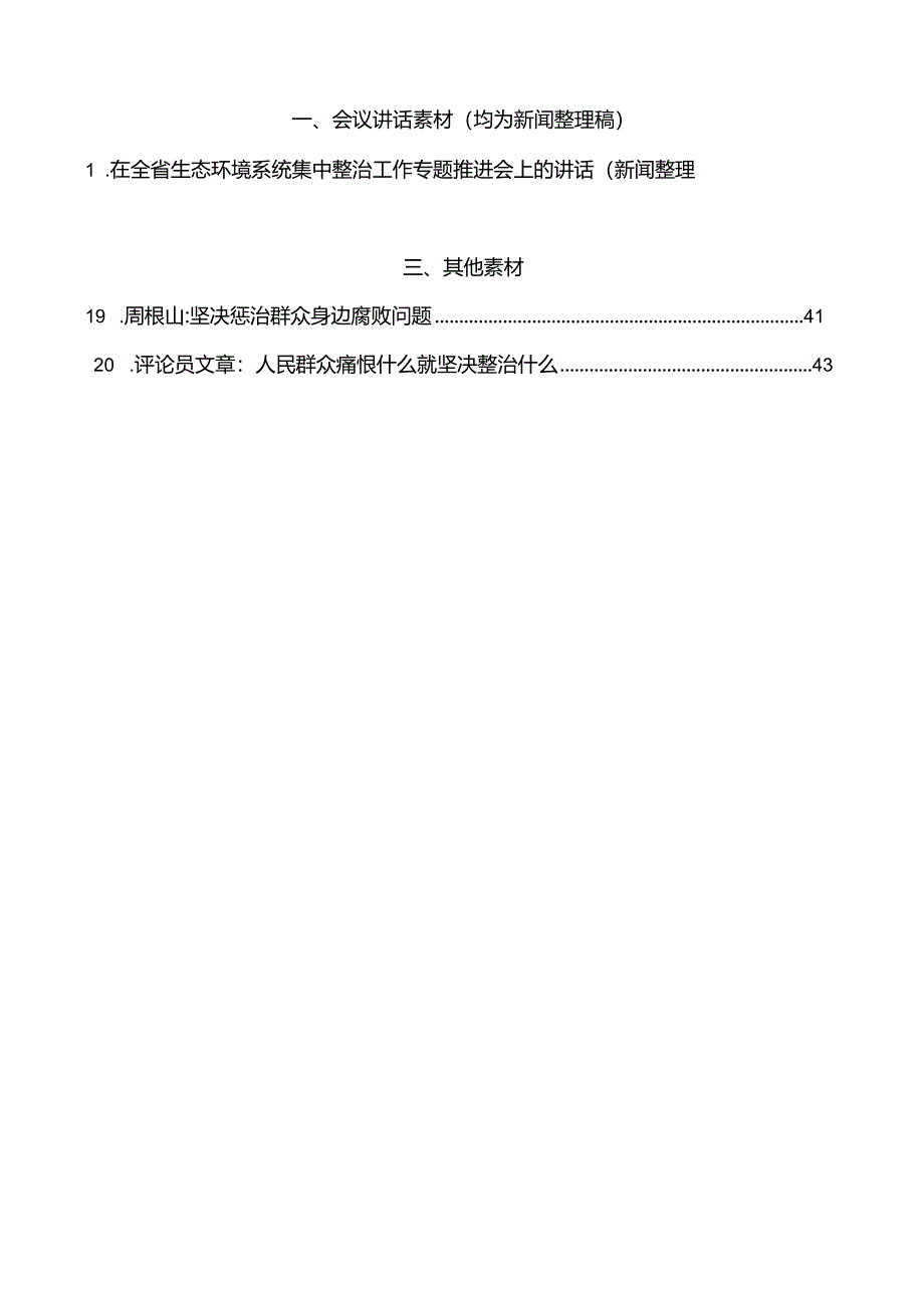 （20篇）整治群众身边的不正之风和腐败问题素材汇编（二）（党纪学习教育、纪委）.docx_第1页