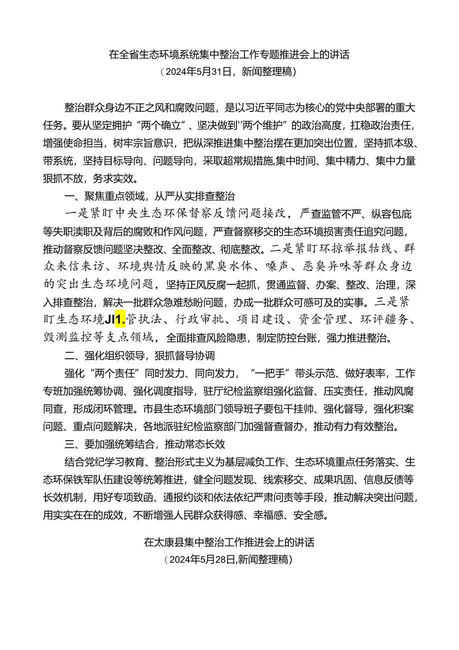 （20篇）整治群众身边的不正之风和腐败问题素材汇编（二）（党纪学习教育、纪委）.docx_第2页