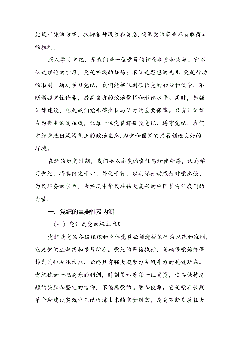 支部书记讲党纪党课《党纪学习教育专题党课》讲稿共8篇.docx_第2页