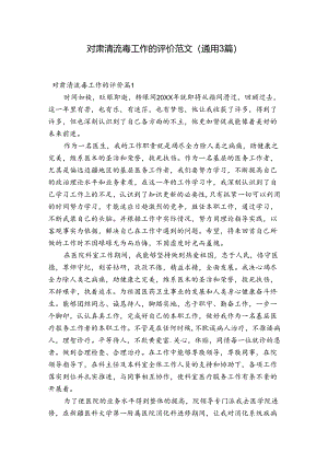 对肃清流毒工作的评价范文(通用3篇).docx