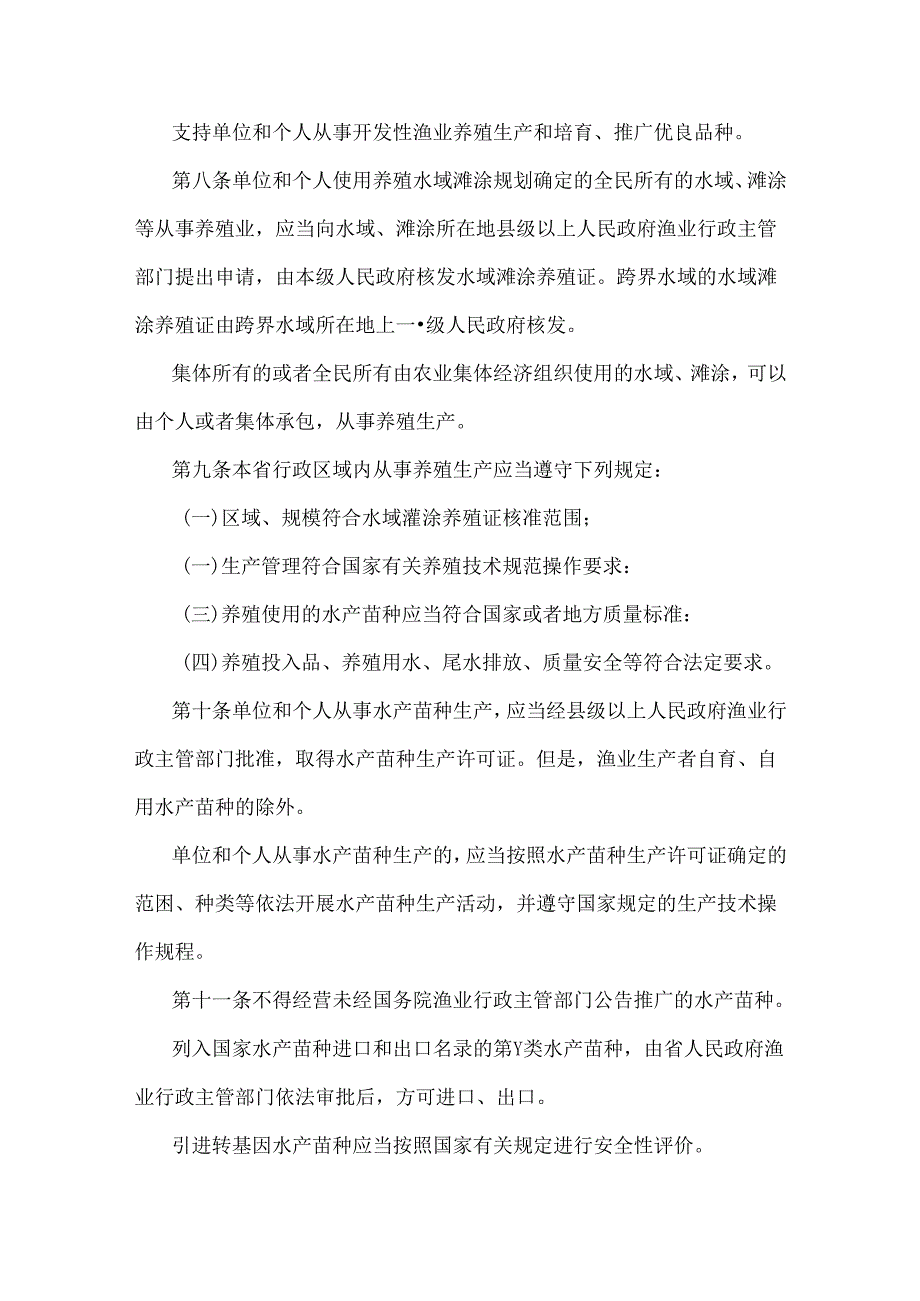 甘肃省实施《中华人民共和国渔业法》办法2024.docx_第3页