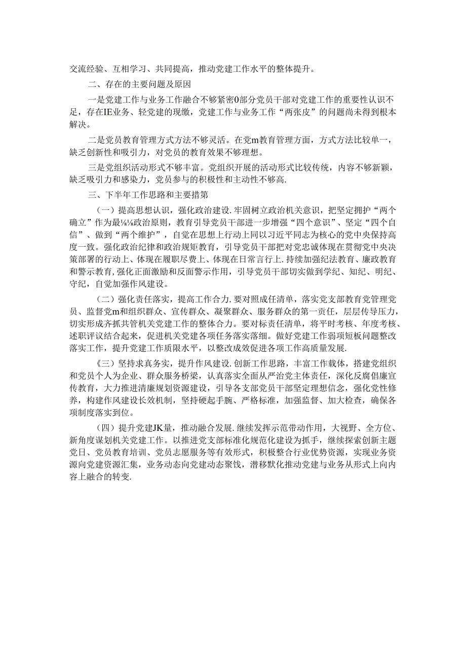 机关党支部2024年上半年工作总结.docx_第2页