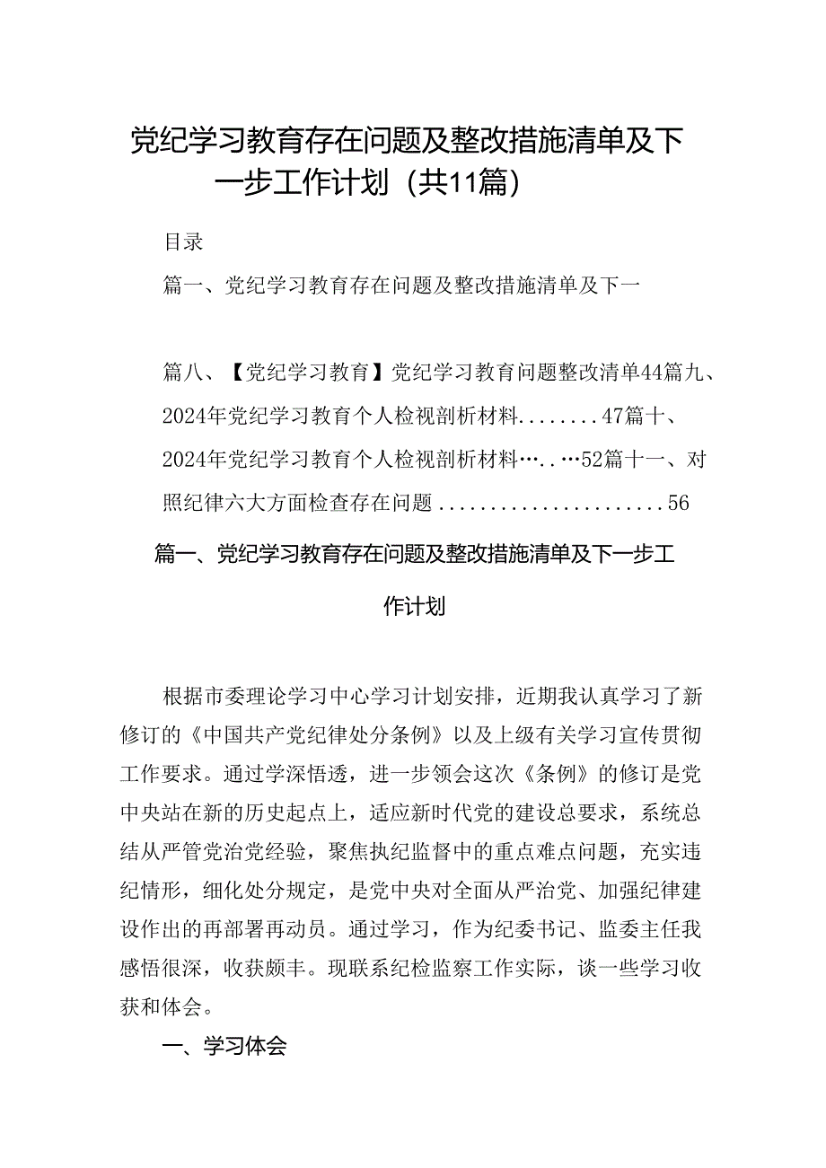 （11篇）党纪学习教育存在问题及整改措施清单及下一步工作计划汇编供参考.docx_第1页