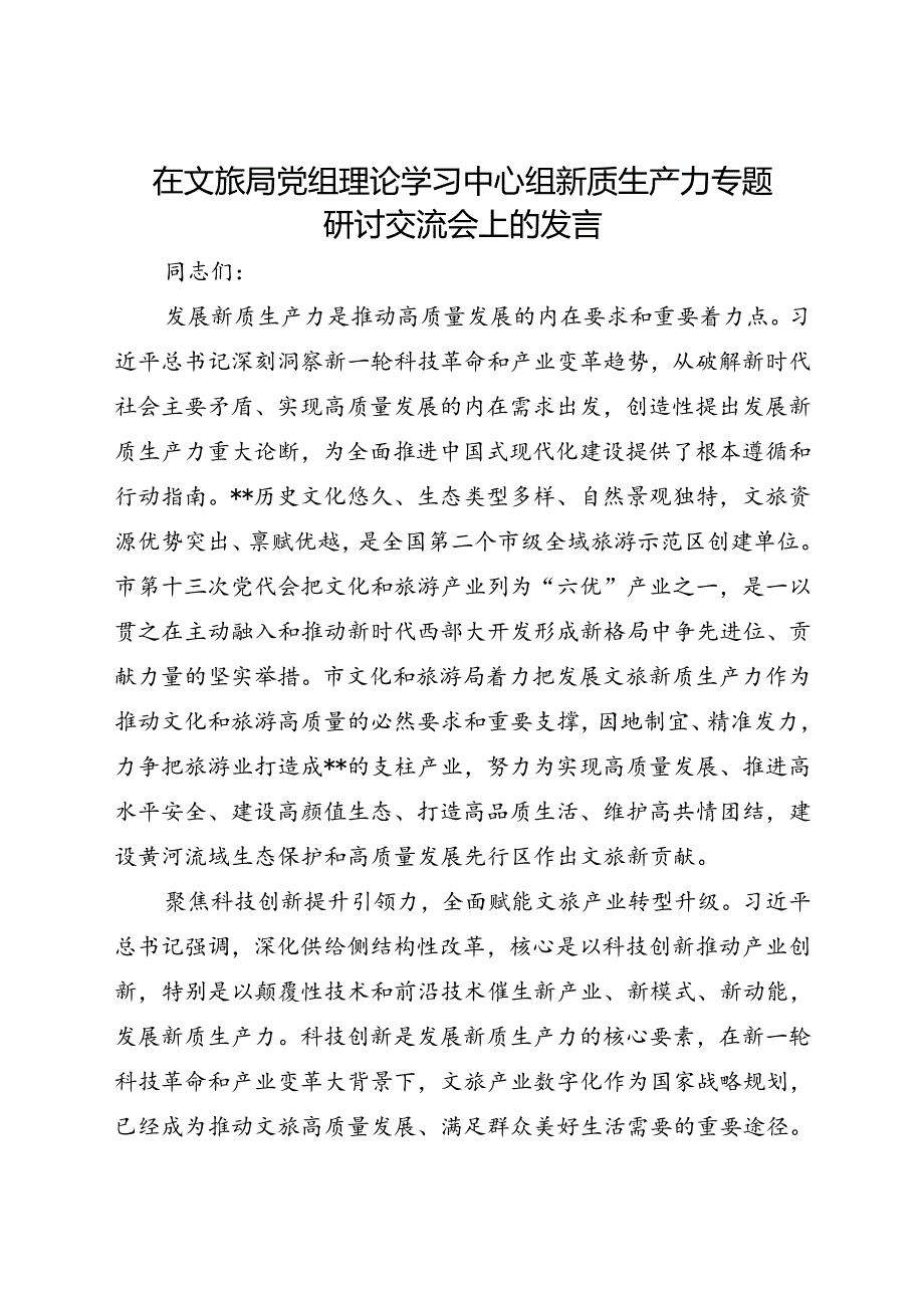 在文旅局党组理论学习中心组新质生产力专题研讨交流会上的发言.docx_第1页