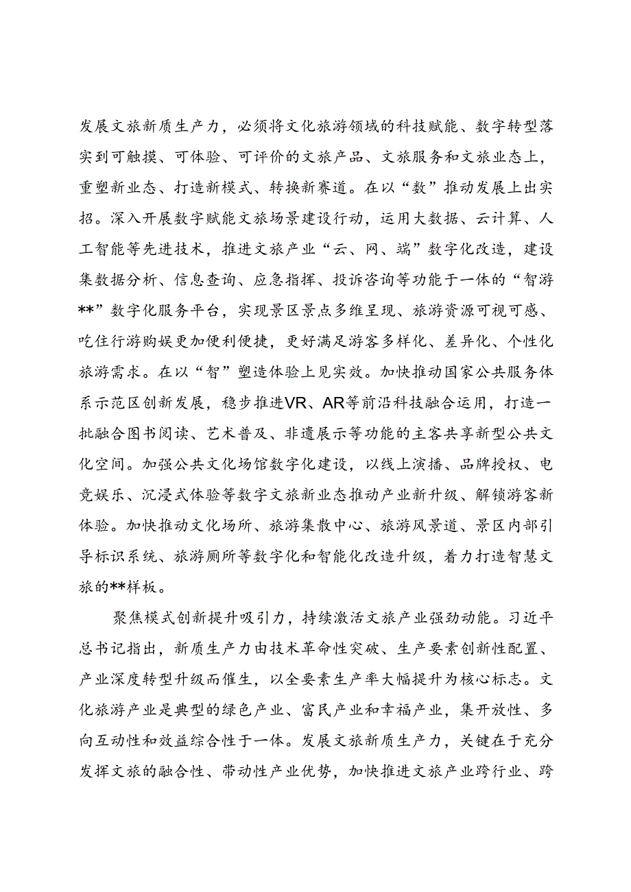 在文旅局党组理论学习中心组新质生产力专题研讨交流会上的发言.docx_第2页