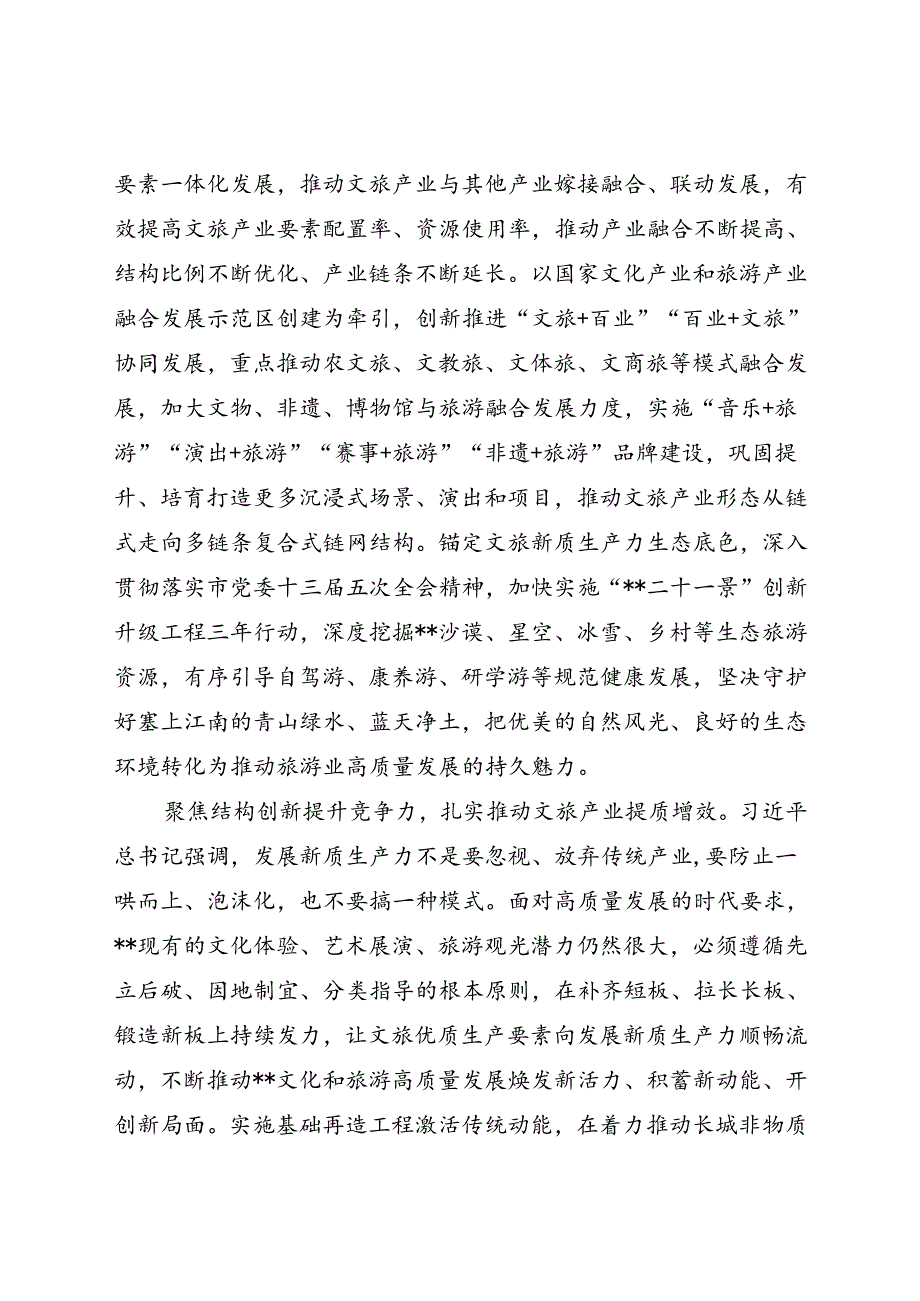 在文旅局党组理论学习中心组新质生产力专题研讨交流会上的发言.docx_第3页