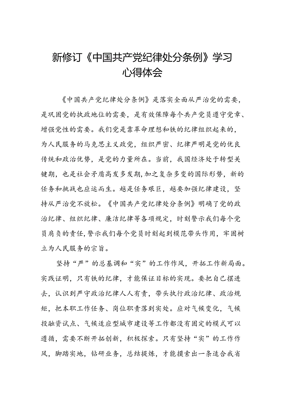 2024年党纪学习教育关于新条例的学习体会十四篇.docx_第1页