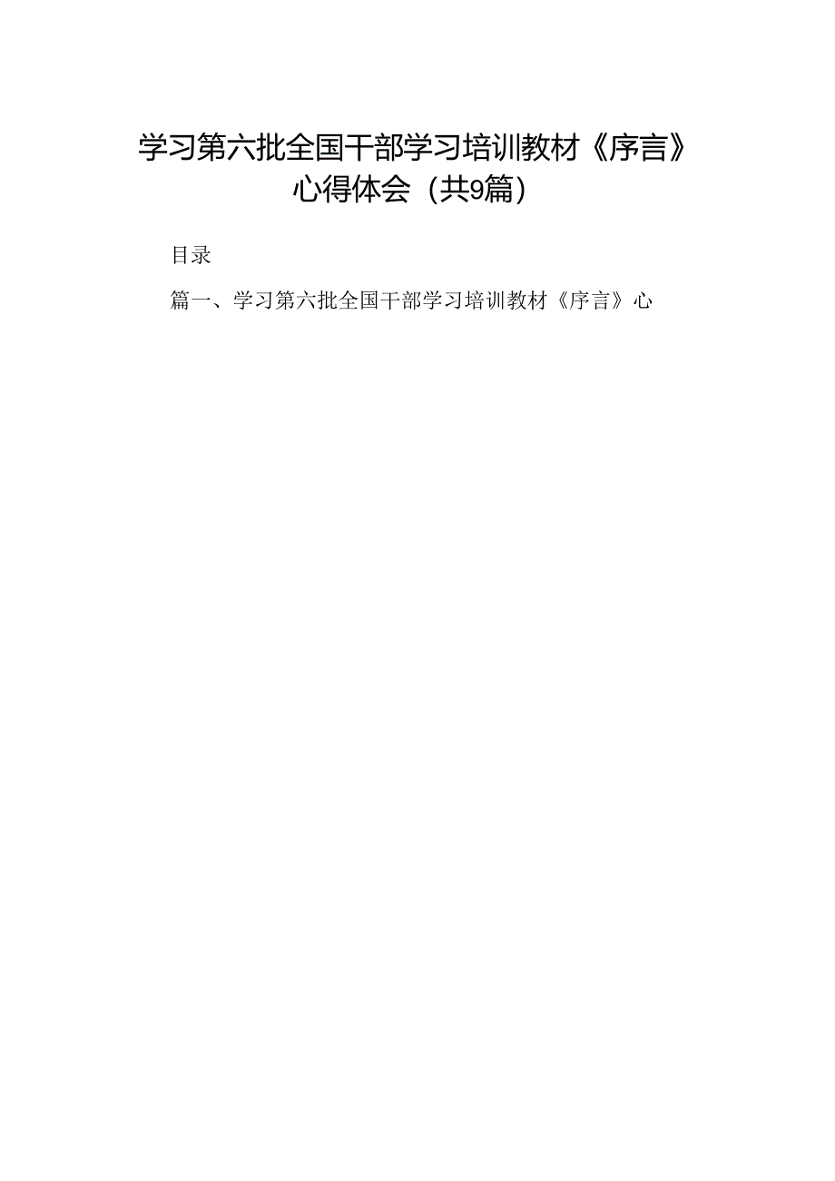 学习第六批全国干部学习培训教材《序言》心得体会（共9篇）.docx_第1页