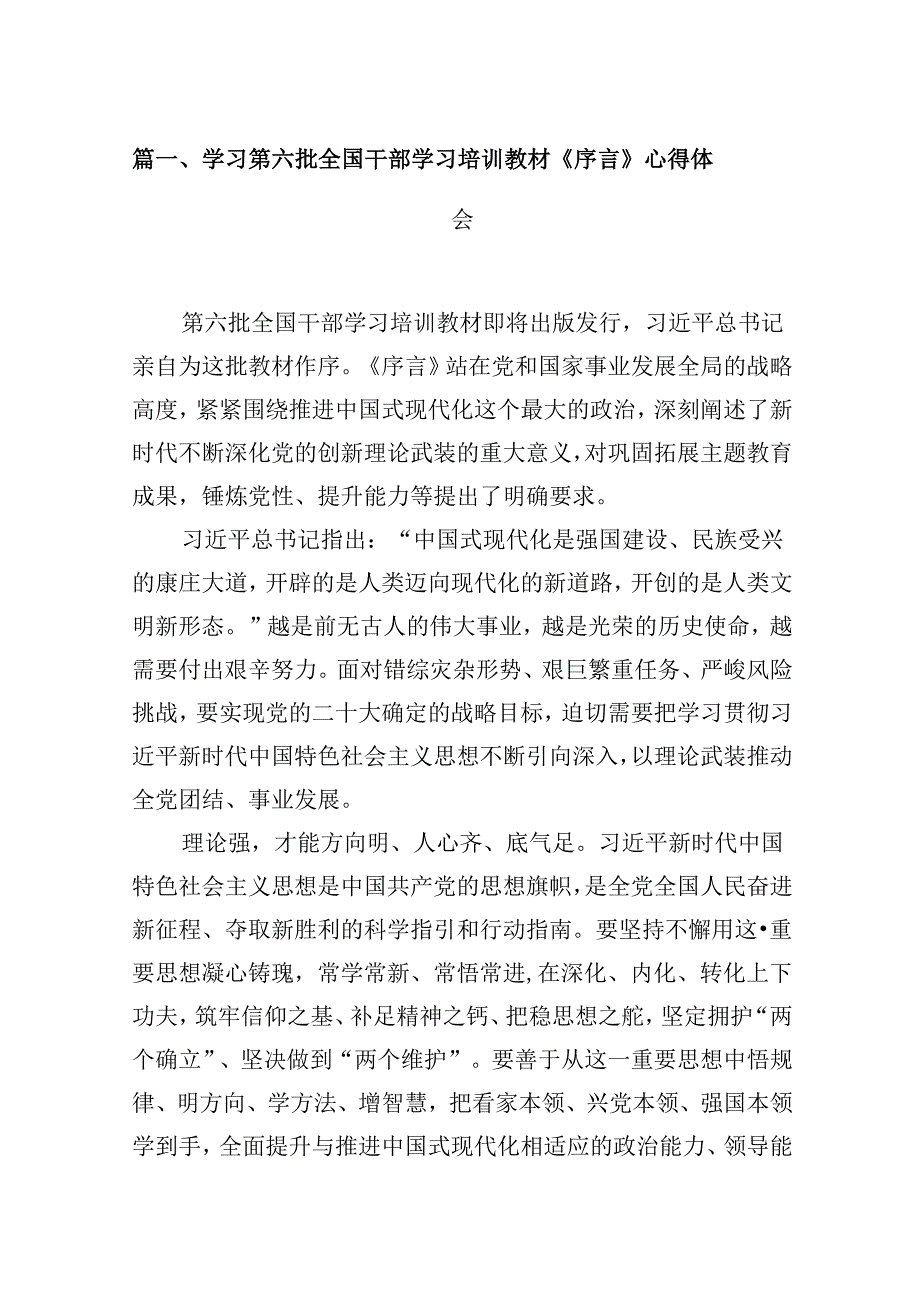 学习第六批全国干部学习培训教材《序言》心得体会（共9篇）.docx_第2页