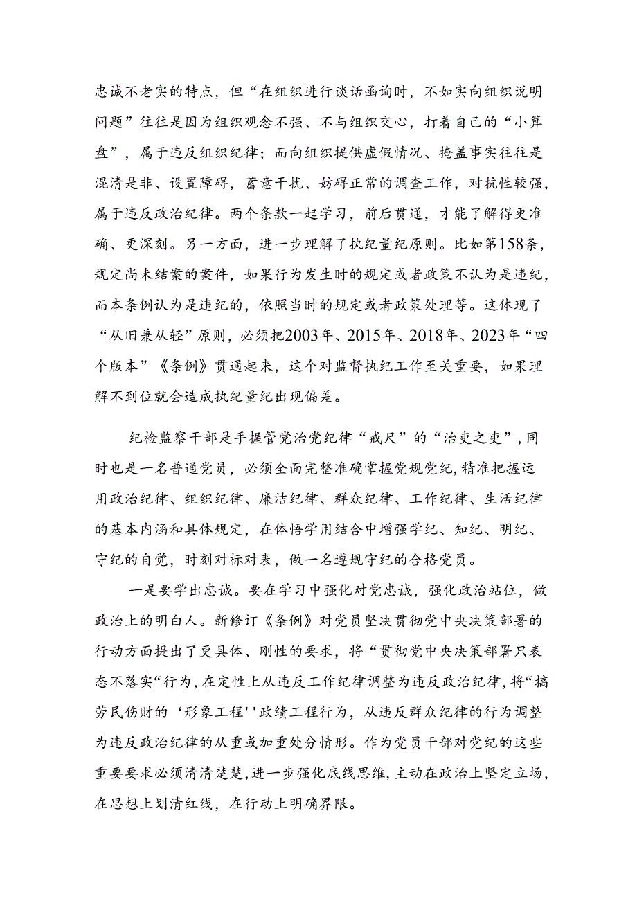 （七篇）2024年在党纪学习教育理论学习中心组学习会议上的研讨材料.docx_第2页