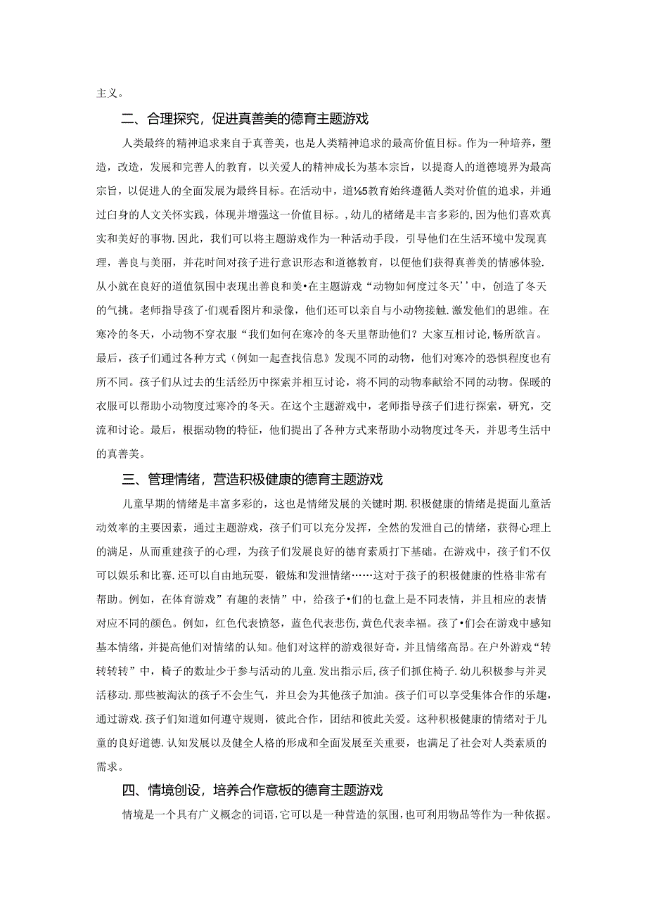 立德树人背景下幼儿德育的主题游戏 论文.docx_第2页