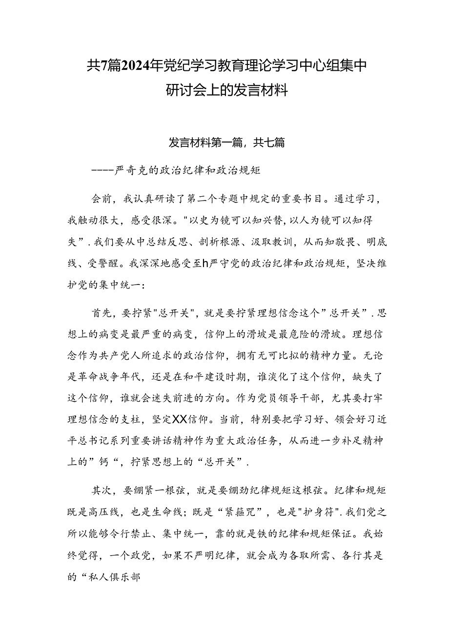 共7篇2024年党纪学习教育理论学习中心组集中研讨会上的发言材料.docx_第1页