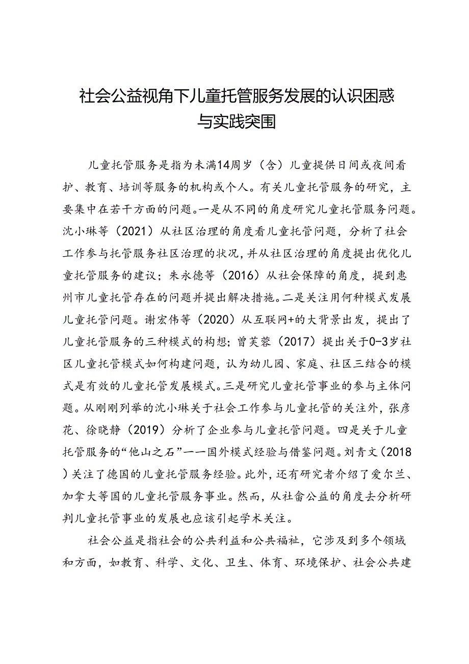 社会公益视角下儿童托管服务发展的认识困惑与实践突围.docx_第1页