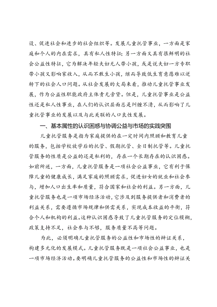 社会公益视角下儿童托管服务发展的认识困惑与实践突围.docx_第2页