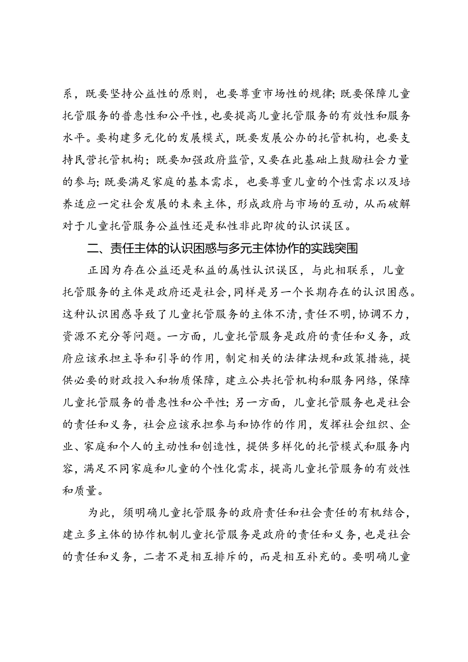 社会公益视角下儿童托管服务发展的认识困惑与实践突围.docx_第3页