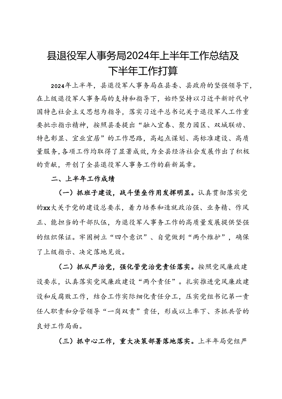 县退役军人事务局2024年上半年工作总结及下半年工作打算.docx_第1页