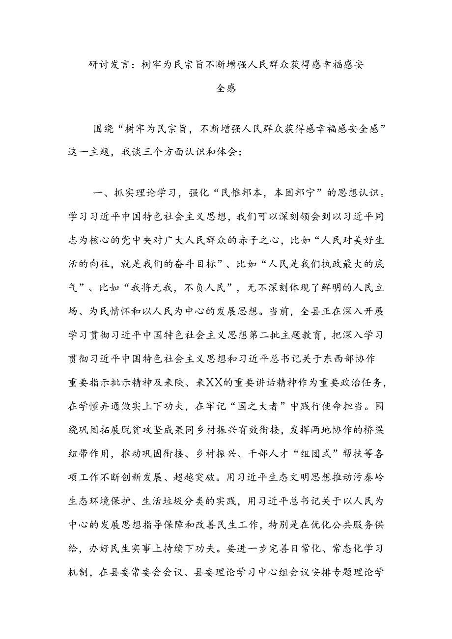 研讨发言：树牢为民宗旨不断增强人民群众获得感幸福感安全感.docx_第1页