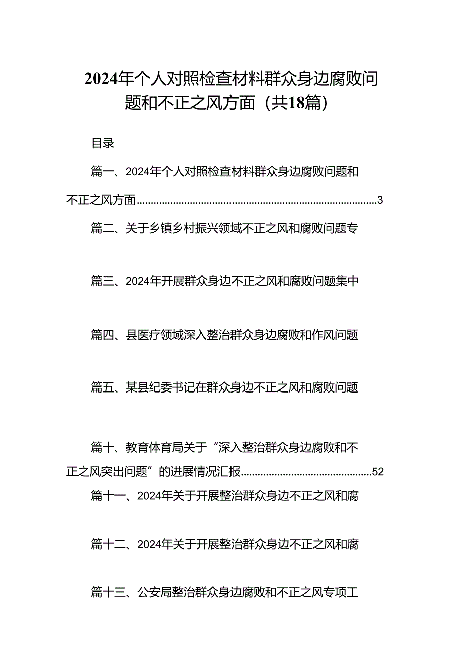 2024年个人对照检查材料群众身边腐败问题和不正之风方面范文18篇（最新版）.docx_第1页