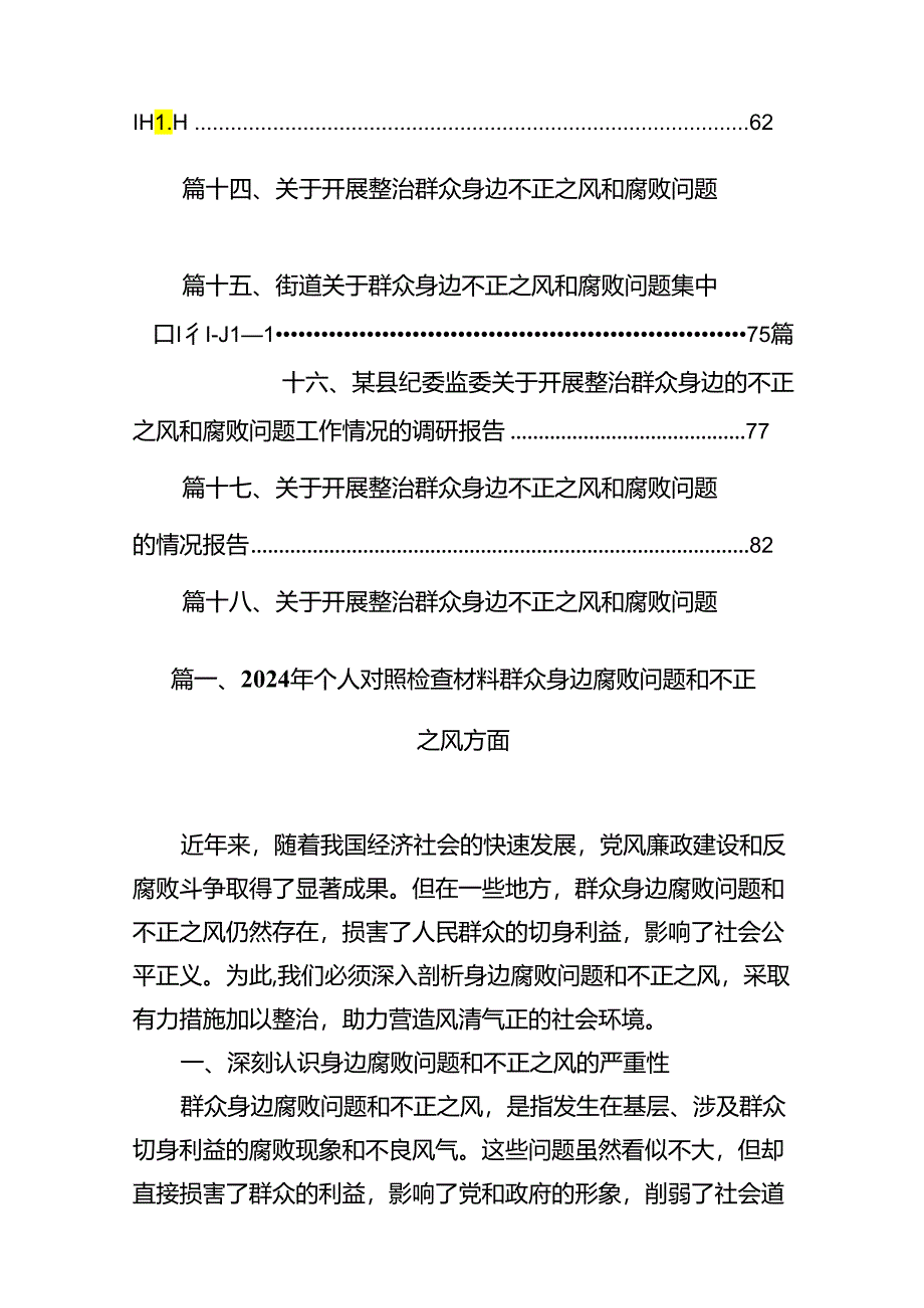 2024年个人对照检查材料群众身边腐败问题和不正之风方面范文18篇（最新版）.docx_第2页