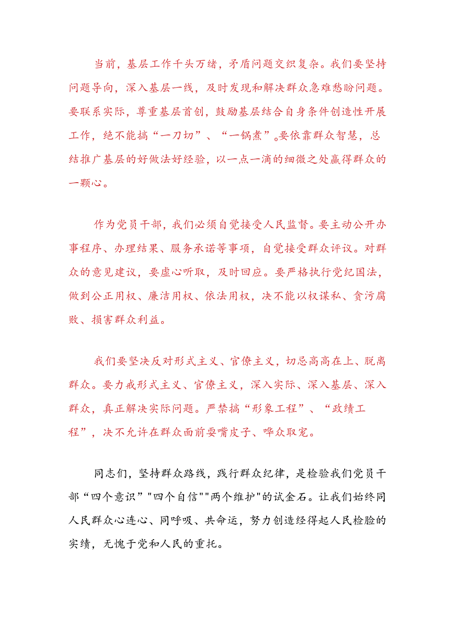 关于党的群众纪律发言材料（精选）.docx_第2页