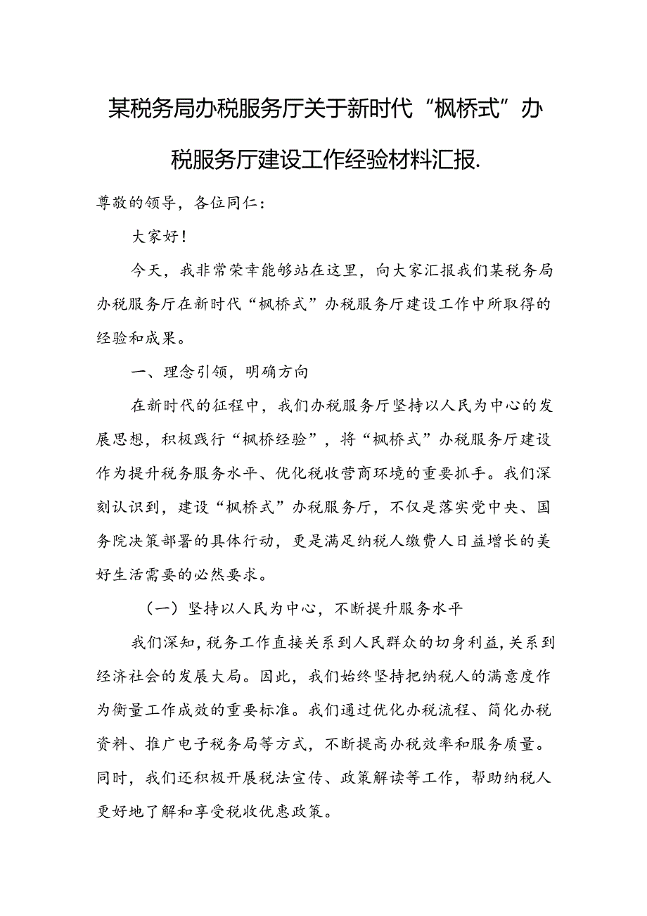 某税务局办税服务厅关于新时代“枫桥式”办税服务厅建设工作经验材料汇报..docx_第1页