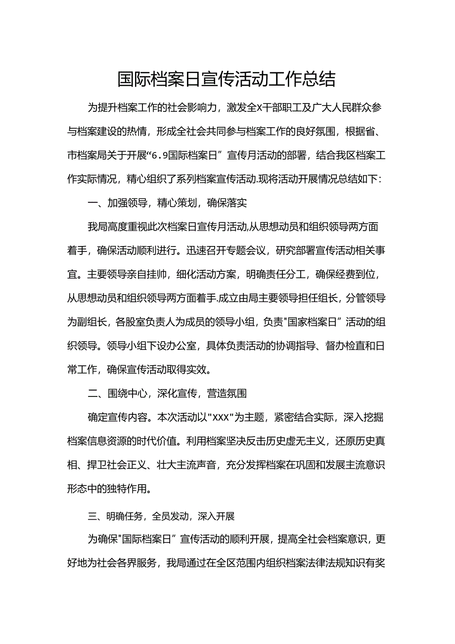 国际档案日宣传活动工作总结.docx_第1页