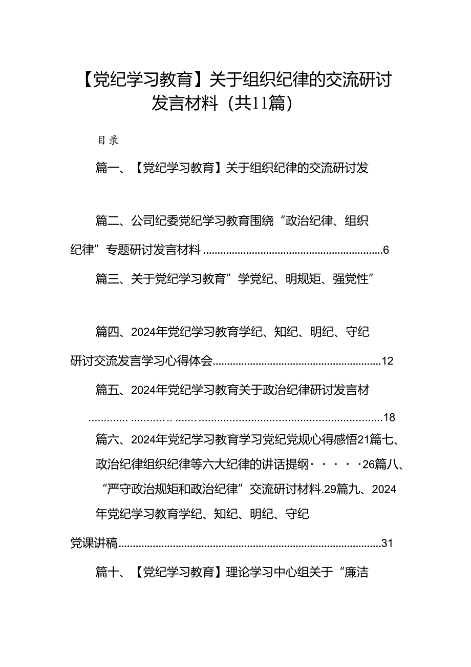 （11篇）【党纪学习教育】关于组织纪律的交流研讨发言材料范文.docx_第1页