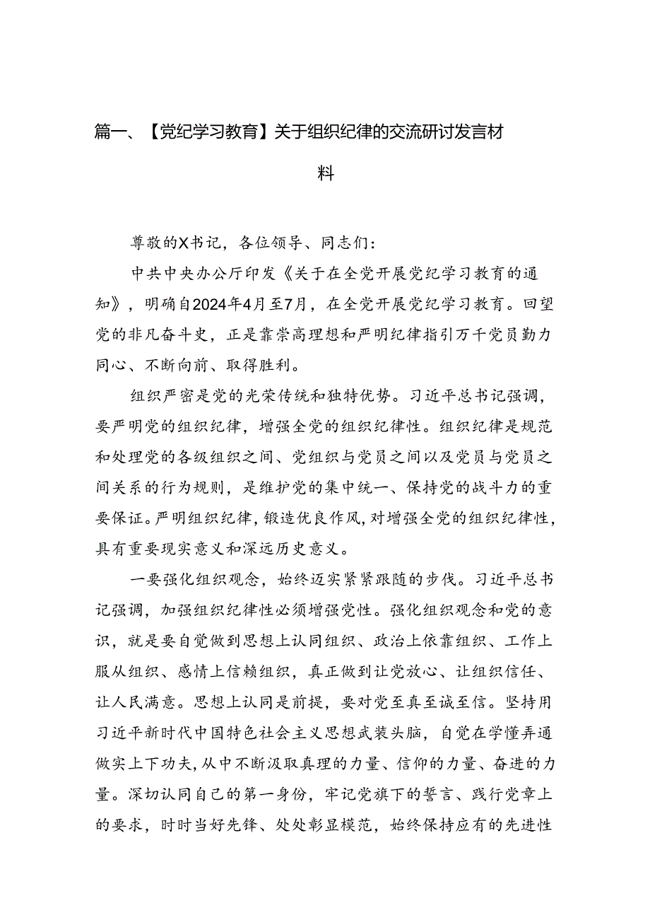 （11篇）【党纪学习教育】关于组织纪律的交流研讨发言材料范文.docx_第3页