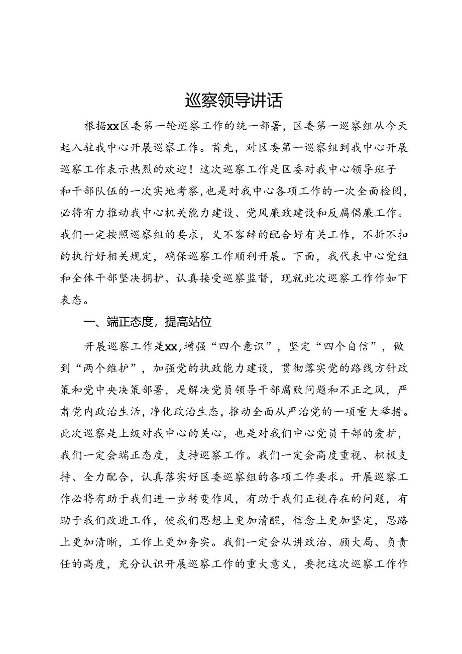 在2024年区委巡察动员部署会上的表态发言.docx_第1页