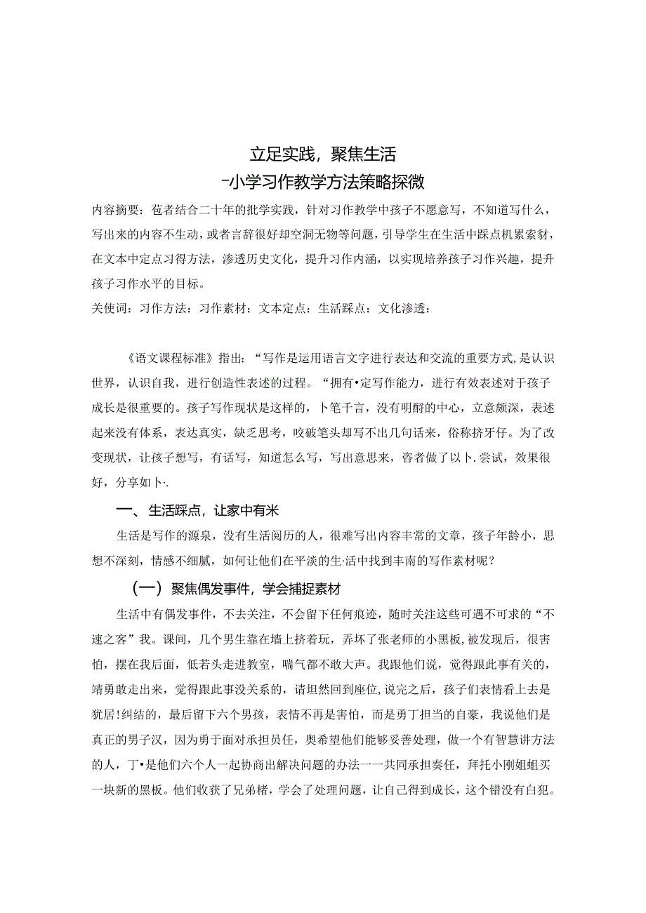 立足实践聚焦生活——小学习作教学策略探微 论文.docx_第1页