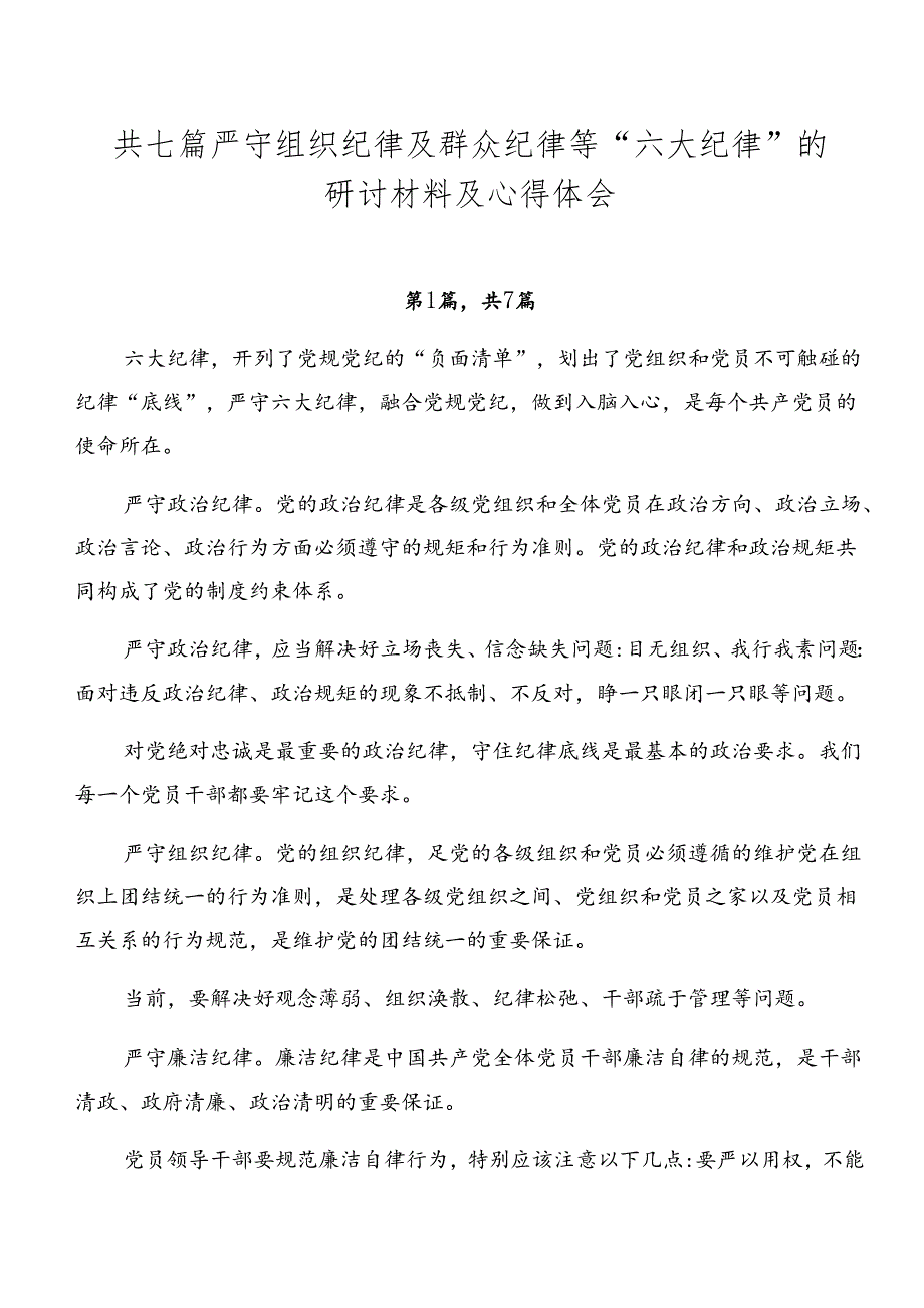 共七篇严守组织纪律及群众纪律等“六大纪律”的研讨材料及心得体会.docx_第1页