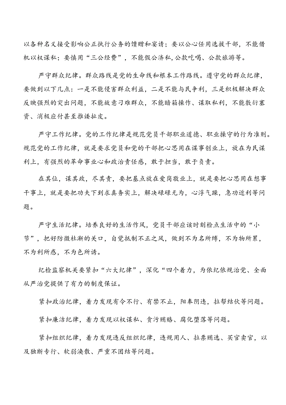 共七篇严守组织纪律及群众纪律等“六大纪律”的研讨材料及心得体会.docx_第2页