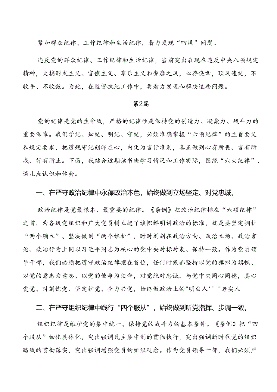 共七篇严守组织纪律及群众纪律等“六大纪律”的研讨材料及心得体会.docx_第3页