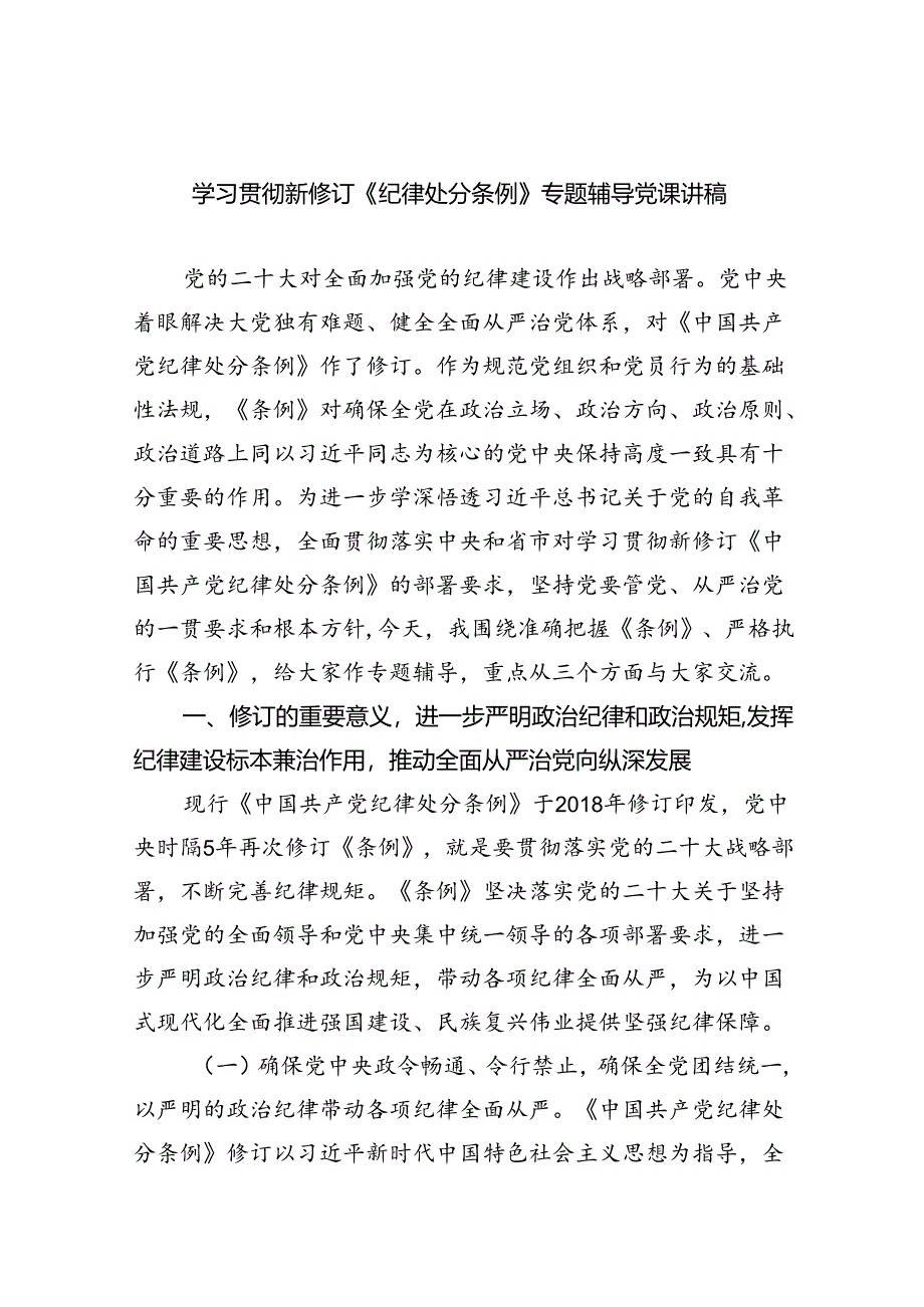 学习贯彻新修订《纪律处分条例》专题辅导党课讲稿5篇（最新版）.docx_第1页