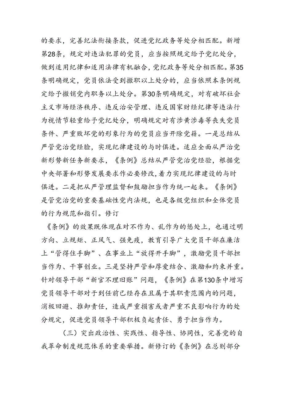 学习贯彻新修订《纪律处分条例》专题辅导党课讲稿5篇（最新版）.docx_第3页