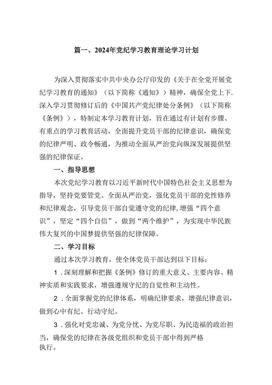 （10篇）2024年党纪学习教育理论学习计划合集.docx_第2页